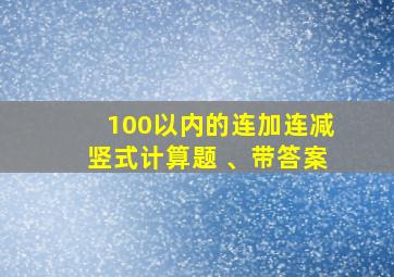 100以内的连加连减竖式计算题 、带答案